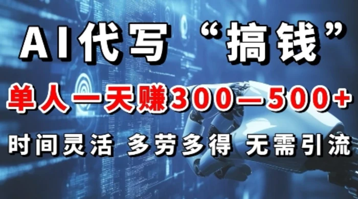 AI代写“搞钱”每天2-3小时，无需引流，轻松日入多张| 网创圈