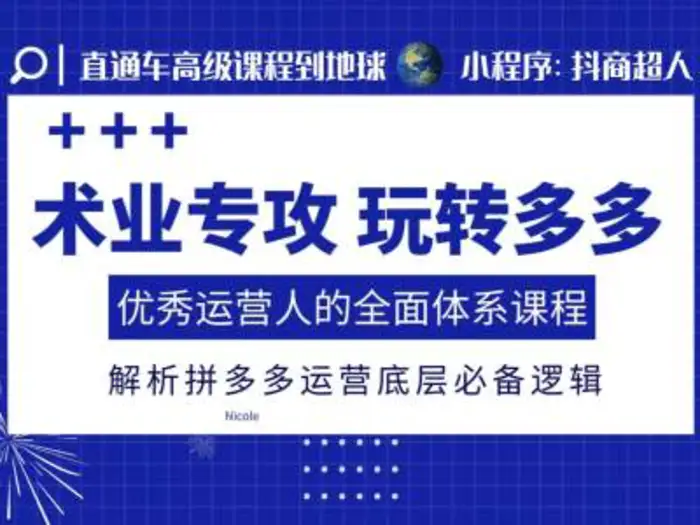 术业专攻玩转多多，优秀运营人的全面体系课程，解析拼多多运营底层必备逻辑| 网创圈