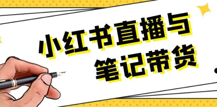 小红书直播与笔记带货：选品、上架、笔记写作、视频剪辑及直播话术等| 网创圈
