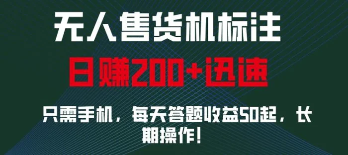 外面收费688无人售货机标注，只需手机，小白宝妈轻松作每天收益200+| 副业网