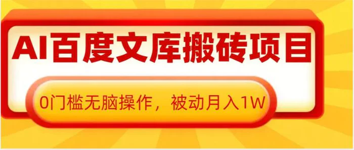 AI百度文库搬砖项目，0门槛无脑操作，被动月入1W| 网创圈