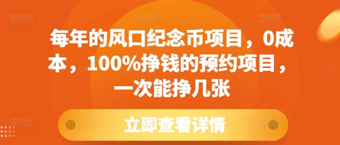 每年的风口纪念币项目，0成本，100%挣钱的预约项目，一次能挣几张| 网创圈