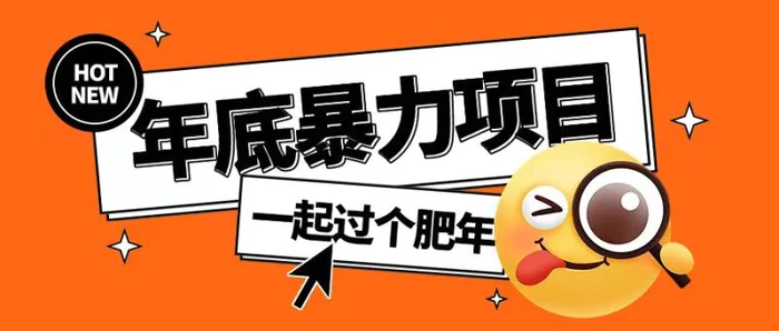 年底暴力项目，多开抢红包玩法简单无脑年底吃一波肉| 网创圈