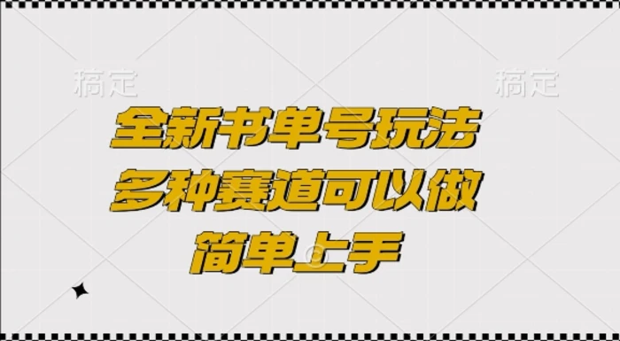 全新书单号玩法，多种赛道可以做，简单上手| 网创圈