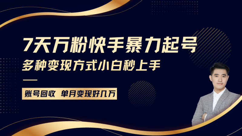 快手暴力起号，7天涨万粉，小白当天起号多种变现方式，账号包回收，单月变现几个W| 网创圈