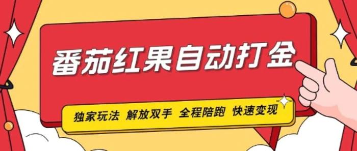 番茄红果独家玩法，单机50-100，可矩阵放大操作轻松，小白轻松上手!| 网创圈