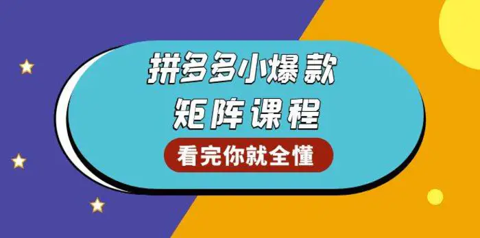 拼多多爆款矩阵课程：教你测出店铺爆款，优化销量，提升GMV，打造爆款群| 副业网