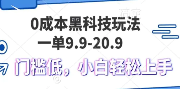 0成本黑科技玩法，一单9.9单日变现1000＋，小白轻松易上手| 副业网