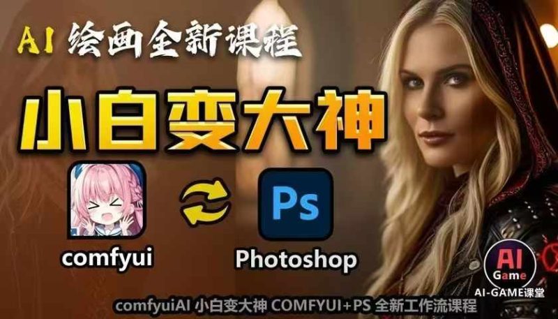 AI绘画全新课程，AI小白变大神COMFYUI+PS全新工作流课程，学会能创作无限可能| 网创圈