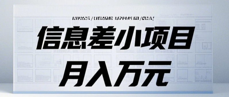 信息差小项目：国内外视频代下载，项目操作简单零成本零门槛月入过万| 网创圈