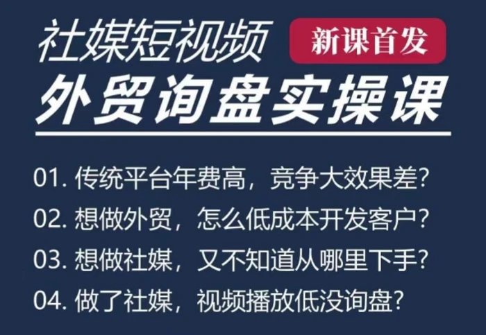 五大社媒·短视频获客线上课(TK/INS/FB/YTB/视频号)，B2B外贸工厂短视频线上班| 网创圈