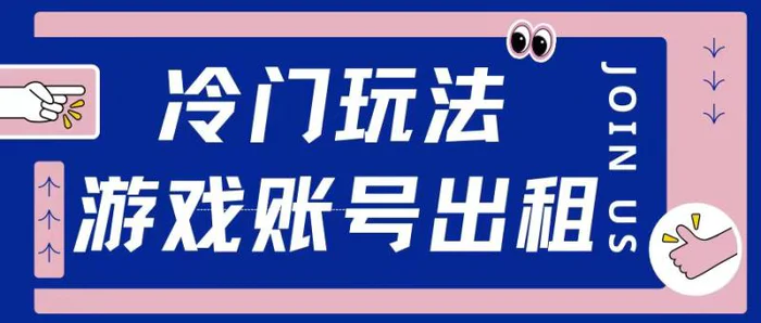 冷门游戏账号，出租玩法操作简单适合新手小白| 网创圈