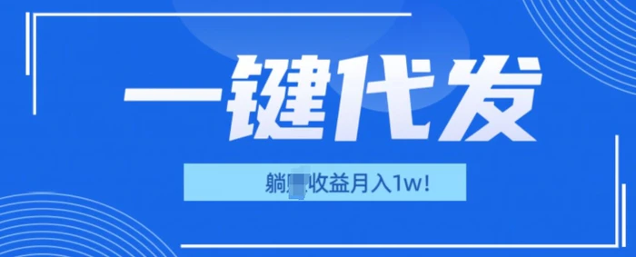 一键代发项目(团长版)，管道收益躺Z月入1w+| 网创圈