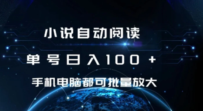 小说自动阅读 单号日入100+ 手机电脑都可 批量放大操作【揭秘】| 网创圈
