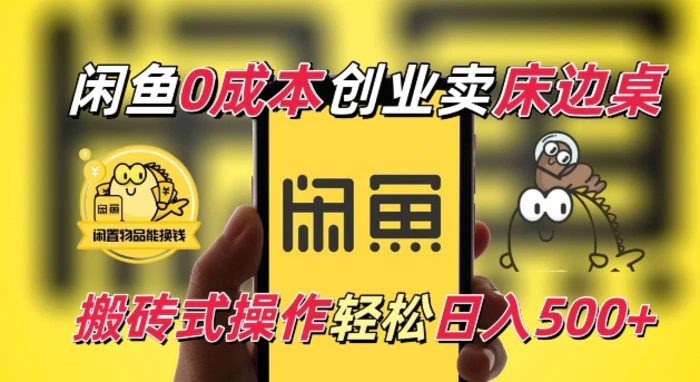 闲鱼一个被忽略的电商赛道，0成本卖床边桌，纯小白搬砖式操作轻松日入5张| 网创圈