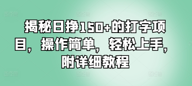 揭秘日挣150+的打字项目，操作简单，轻松上手，附详细教程| 网创圈