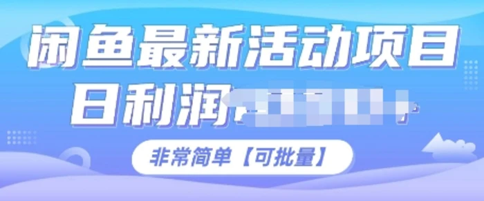 闲鱼最新活动项目，日利润多张，非常简单，可以批量操作| 网创圈