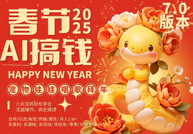 AI春节搞钱7.0升级版，蝴蝶号超火爆萌宠唱歌拜年，AI一键制作，每日轻松十分钟  月挣米1W+| 网创圈