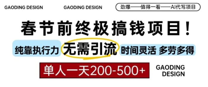 春节前搞钱终极项目，AI代写，纯执行力项目，无需引流、时间灵活、多劳多得，单人一天200-500【揭秘】| 网创圈