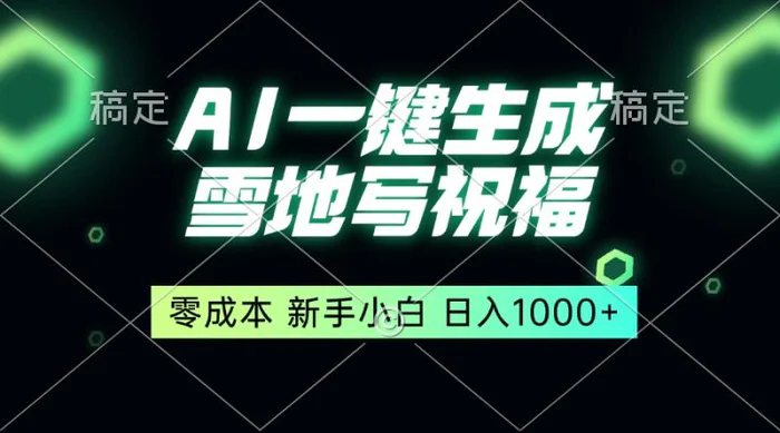 （13708期）一键生成雪地写祝福，零成本，新人小白秒上手，轻松日入1000+| 网创圈