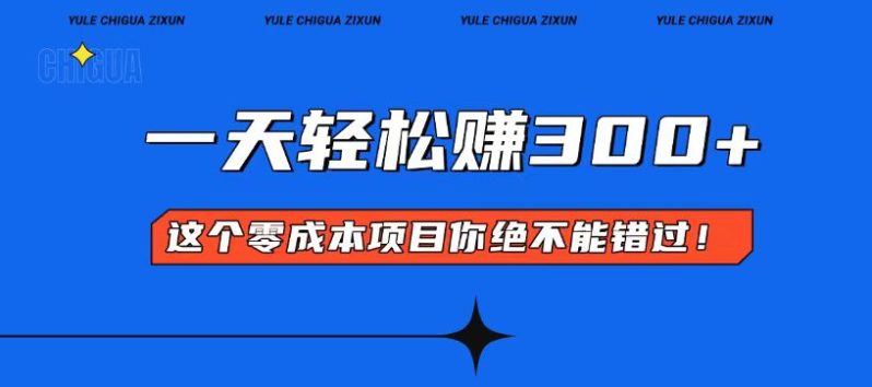 （13702期）零成本入门！简单几步开启一天300+的赚钱之路！| 网创圈