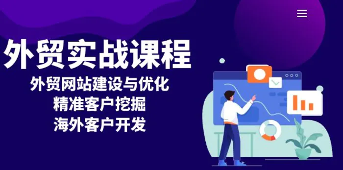 （13698期）外贸实战课程：外贸网站建设与优化，精准客户挖掘，海外客户开发| 网创圈