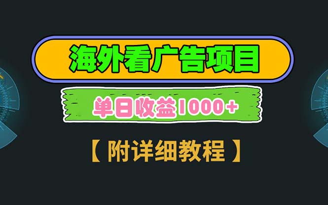 （13694期）海外看广告项目，一次3分钟到账2.5美元，注册拉新都有收益，多号操作，轻松日入1千+| 网创圈