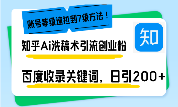 （13725期）知乎Ai洗稿术引流，日引200+创业粉，文章轻松进百度搜索页，账号等级速| 网创圈