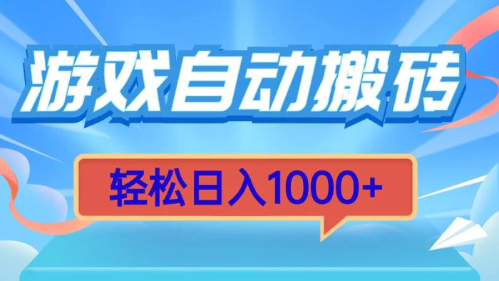 （13722期）游戏自动搬砖，轻松日入1000+ 简单无脑有手就行| 网创圈