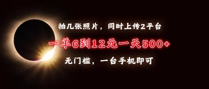 （13712期）拍几张照片，同时上传2平台，一单6到12元，一天轻松500+，无门槛，一台手机即可| 网创圈