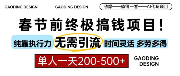 （13711期）春节前搞钱项目，AI代写，纯执行力项目，无需引流、时间灵活、多劳多得…| 网创圈