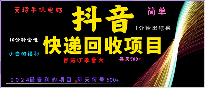 （13710期）抖音快递项目，简单易操作，小白容易上手。一分钟学会，电脑手机都可以| 网创圈