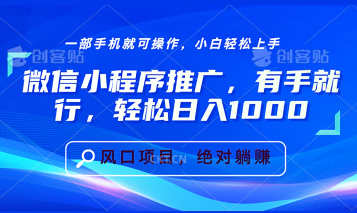 （13709期）微信小程序推广，有手就行，轻松日入1000+| 网创圈