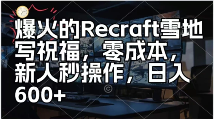 爆火的Recraft雪地写祝福，零成本新人秒操作，日入多张| 网创圈