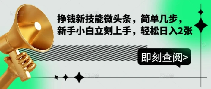挣钱新技能微头条，简单几步，新手小白立刻上手，轻松日入2张| 网创圈