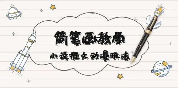 简笔画教学，小说推文动漫玩法，提供多种爆点文案写法，引爆社交媒| 网创圈