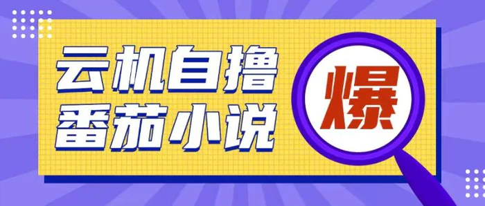 首发云手机自撸小说玩法，10块钱成本可撸200+收益操作简单| 网创圈