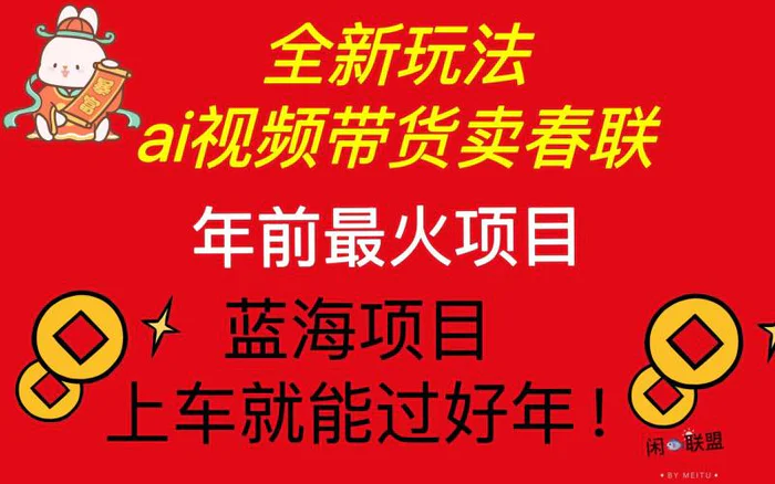 （13726期）Ai视频带货卖春联全新简单无脑玩法，年前最火爆项目，爆单过好年| 网创圈