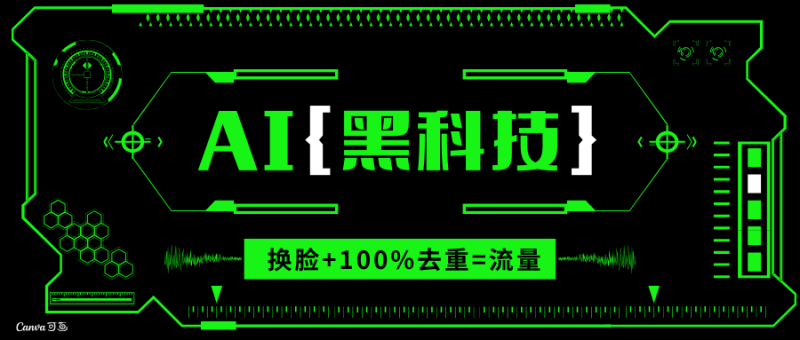 （13730期）AI视频换脸软件，无缝衔接100%过原创技术，搬运打s粉必备| 网创圈