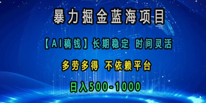 暴力掘金蓝海项目，AI稿钱长期稳定，时间灵活，多劳多得，不依赖平台，日入多张| 网创圈