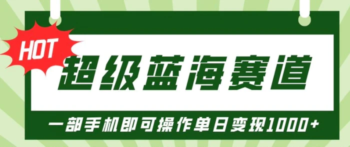 超级蓝海赛道，小红书卖PPT模板项目，一部手机即可操作单日变现几张| 网创圈