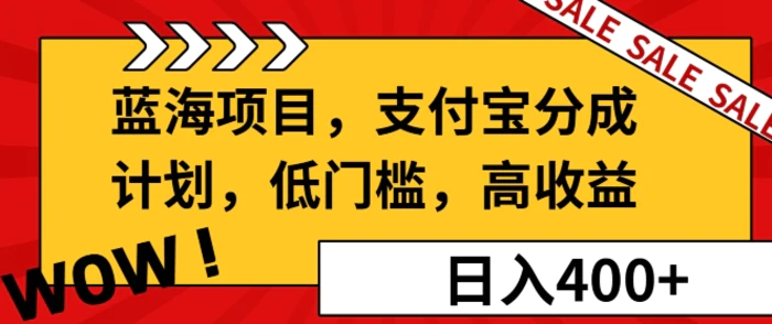蓝海项目支付宝分成计划，低门槛，高收益| 网创圈