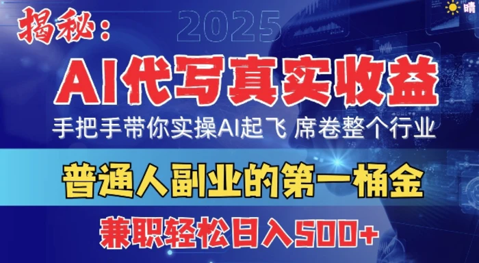 首度拆解： AI 代写真实收益，手把手带你实操AI起飞 席卷整个行业| 网创圈