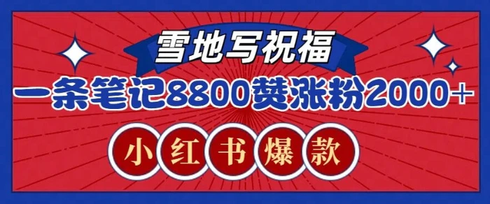 一条笔记8800+赞，涨粉2000+，火爆小红书雪地写祝福玩法| 网创圈