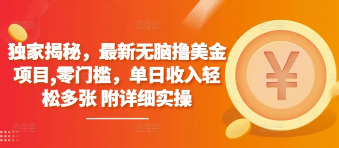 独家揭秘，最新无脑撸美金项目，零门槛，单日收入轻松多张 附详细实操| 网创圈