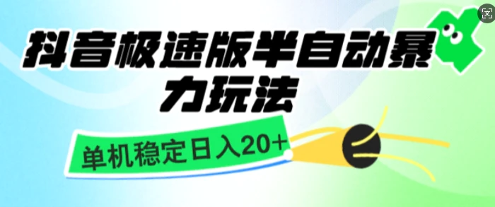 抖音极速版撸金项目，暴力变现，单机收益20+，矩阵操作收益无上限| 网创圈