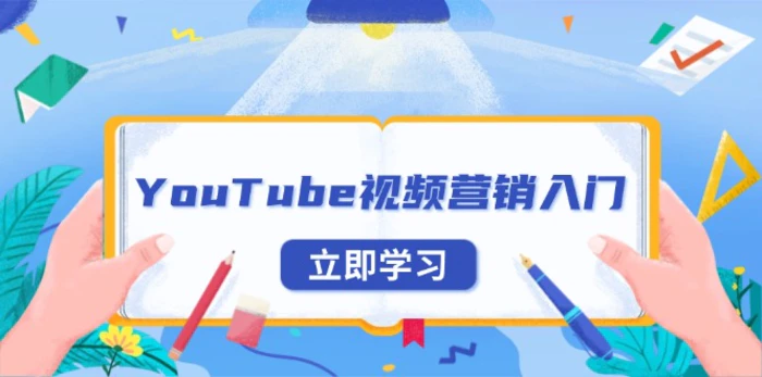 （13744期）YouTube视频营销入门：账号注册指南，平台介绍与外贸推广| 副业网