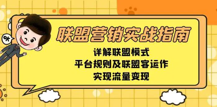 联盟营销实战指南，详解联盟模式、平台规则及联盟客运作，实现流量变现| 副业网