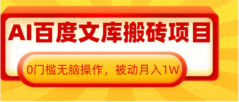 AI百度文库搬砖复制粘贴项目，0门槛无脑操作，被动月入1W+| 网创圈