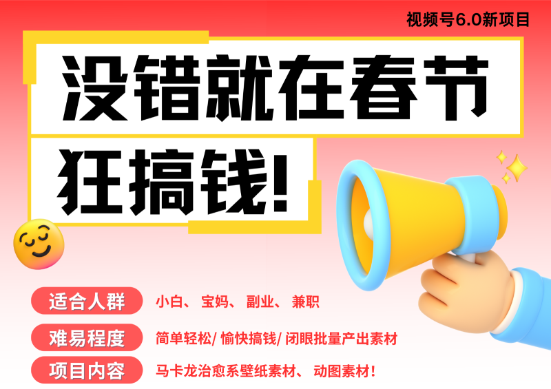 AI春节搞钱6.0升级版 爆款动图桌面 壁纸 屏保素材  AI一键制作 批量出内容   春节…| 网创圈
